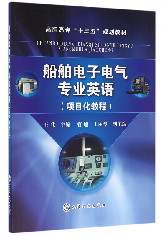 船舶电子电气专业英语(项目化教程高职高专十三五规划教材)
