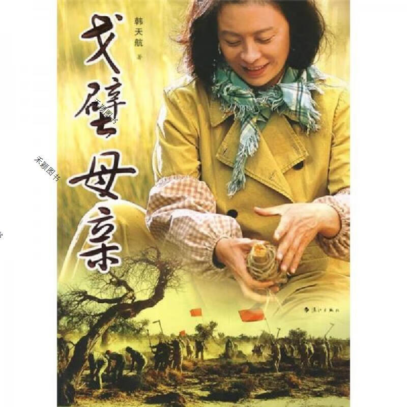 戈壁母亲 签名