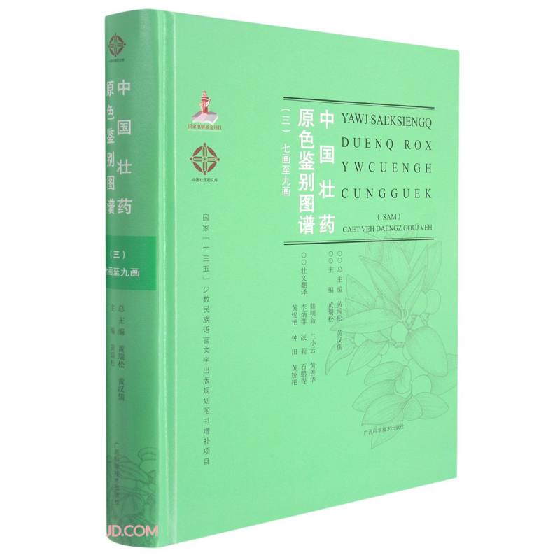 中国壮药原色鉴别图谱:三:Dam:七画至九画:Caet veh daeng9787555114987