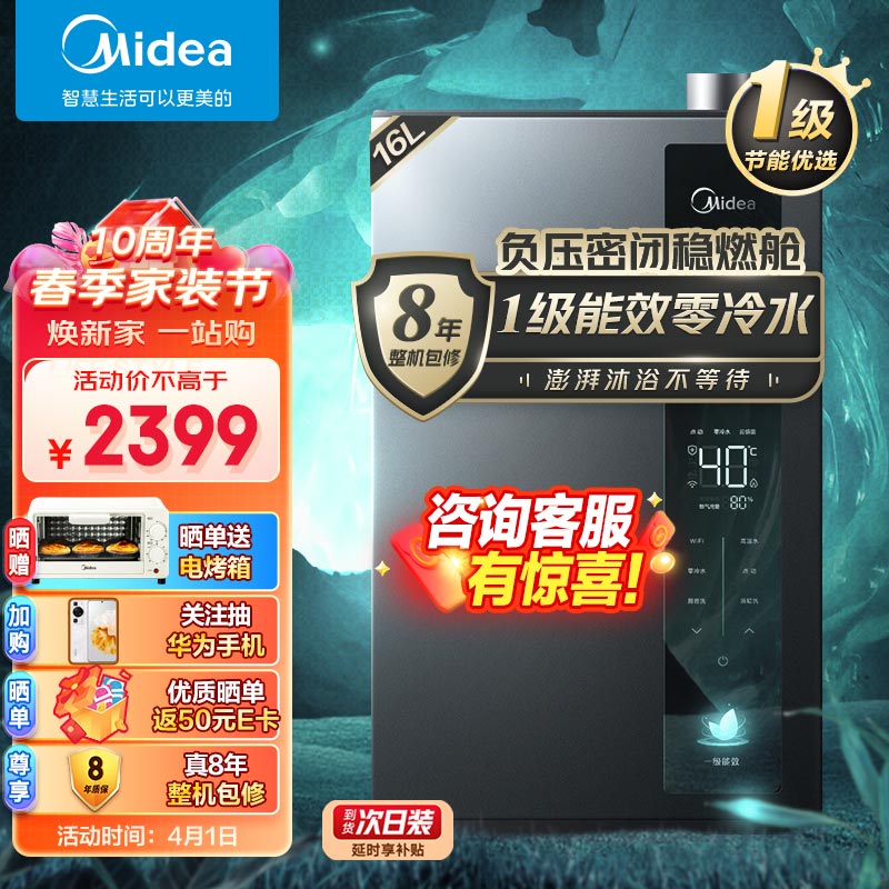 美的（Midea）16升燃气热水器 天然气 超一级能效 节能零冷水 家用智能省气 恒温节能 JSLQ27-16LN3 以旧换新高性价比高么？