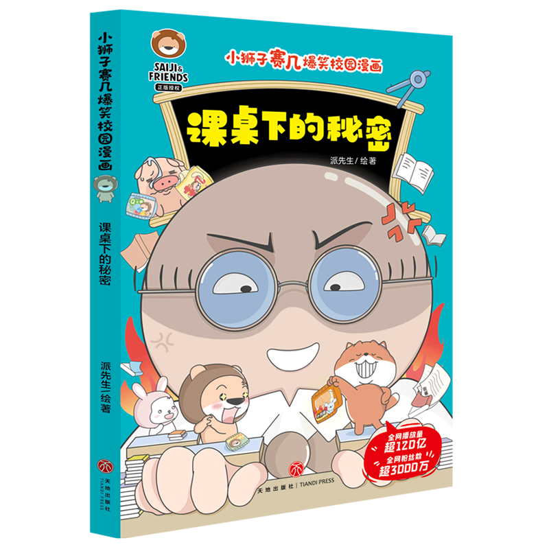 课桌下的秘密/小狮子赛几爆笑校园漫画