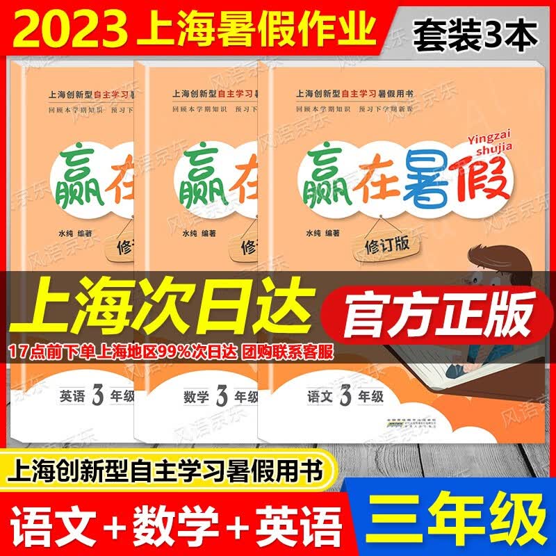2023版大开本上海暑假作业 赢在暑假 3年级 语文+数学+英语 三年级 小学3年级升4年级暑假作业 暑假衔接教材 回顾本学期知识预习下学期新课