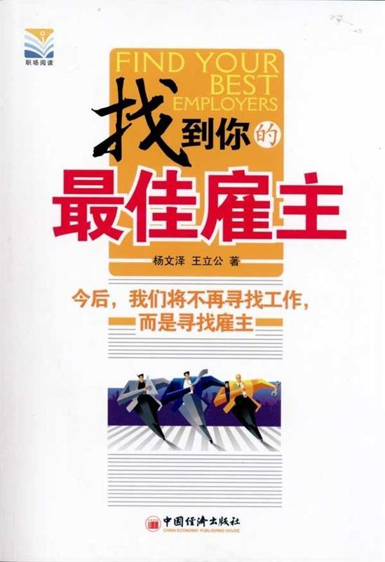 找到你的佳雇主