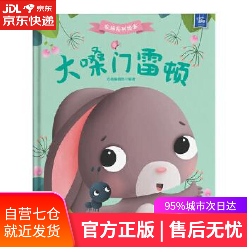 【新华书店 满59包邮】动物农场绘本 大嗓门雷顿 虚心接受意见