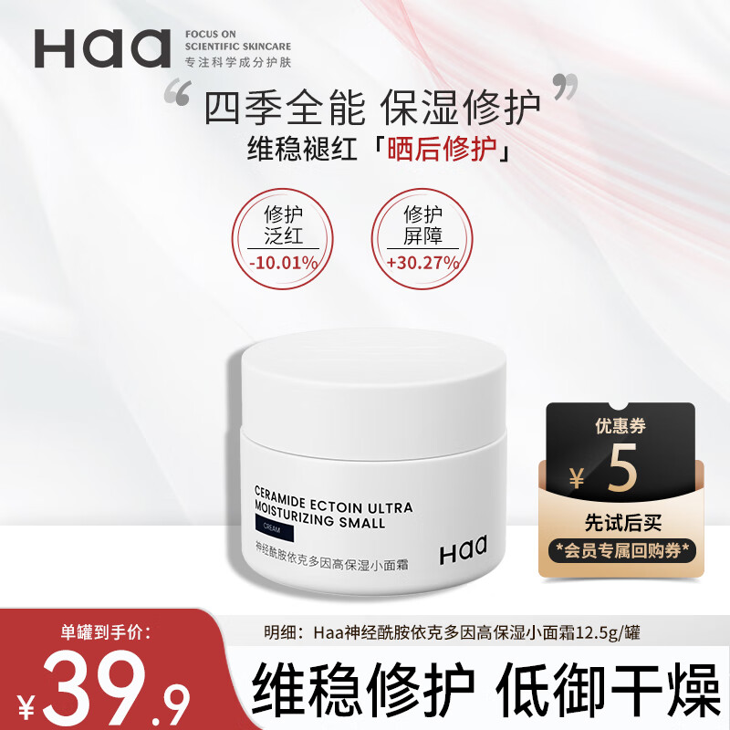 Haa 面霜神经酰胺虾青素传明酸抗皱糖氧提亮肤色清洁收缩毛孔早c晚a 神经酰胺面霜12.5g/罐