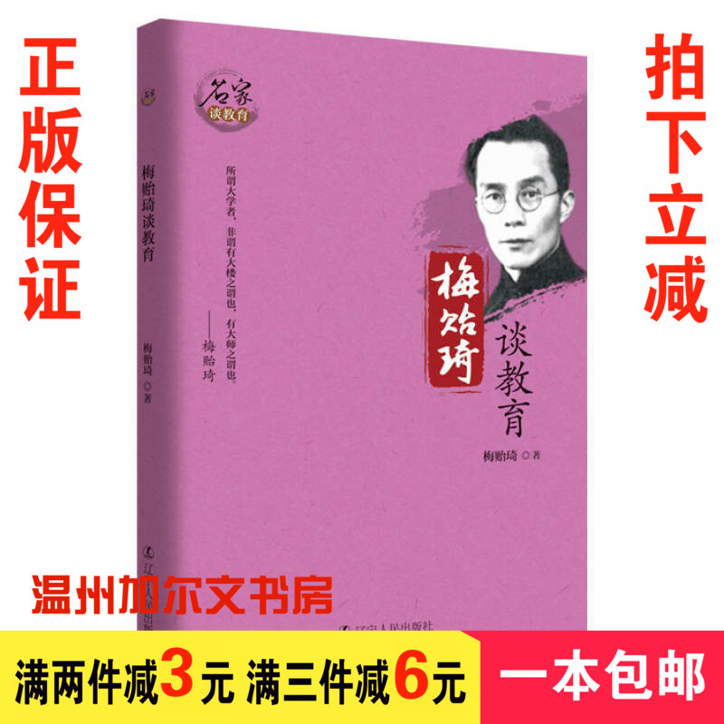 梅贻琦谈教育:名家谈教育 中国现代教育家