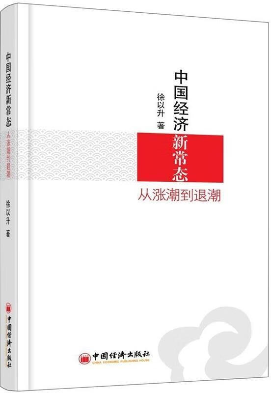 中国经济新常态:从涨潮到退潮