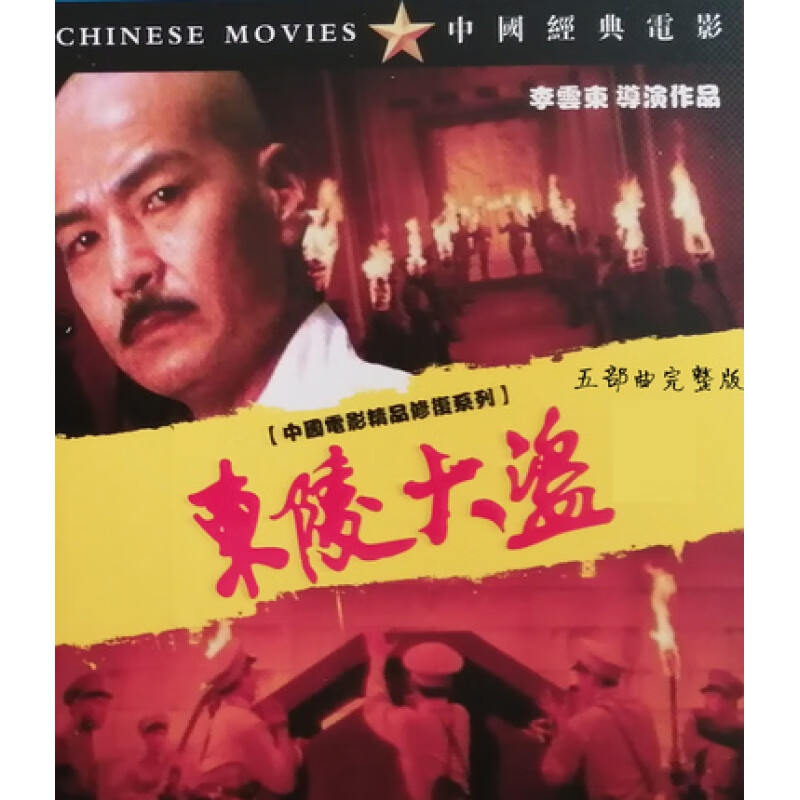 hknl经典历史传奇电影东陵大盗dvd光盘五部曲完整高清修复版光盘