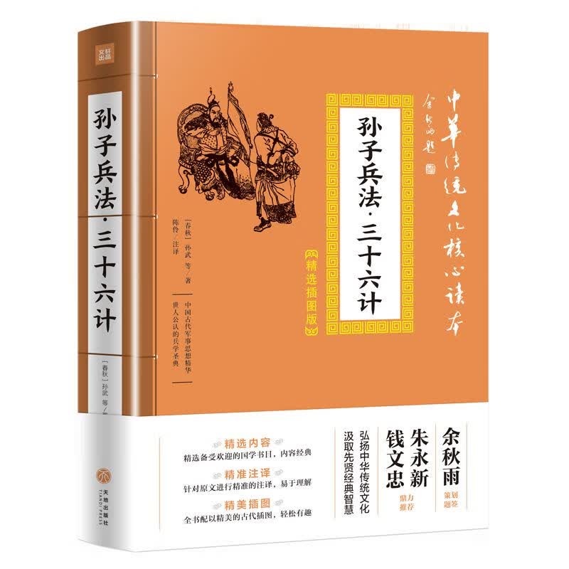 孙子兵法三十六计 精选插图版 中华传统文化核心读本 经典国学书目 对原文进行注译解析 易于理解 中国哲学读本 天地出版社