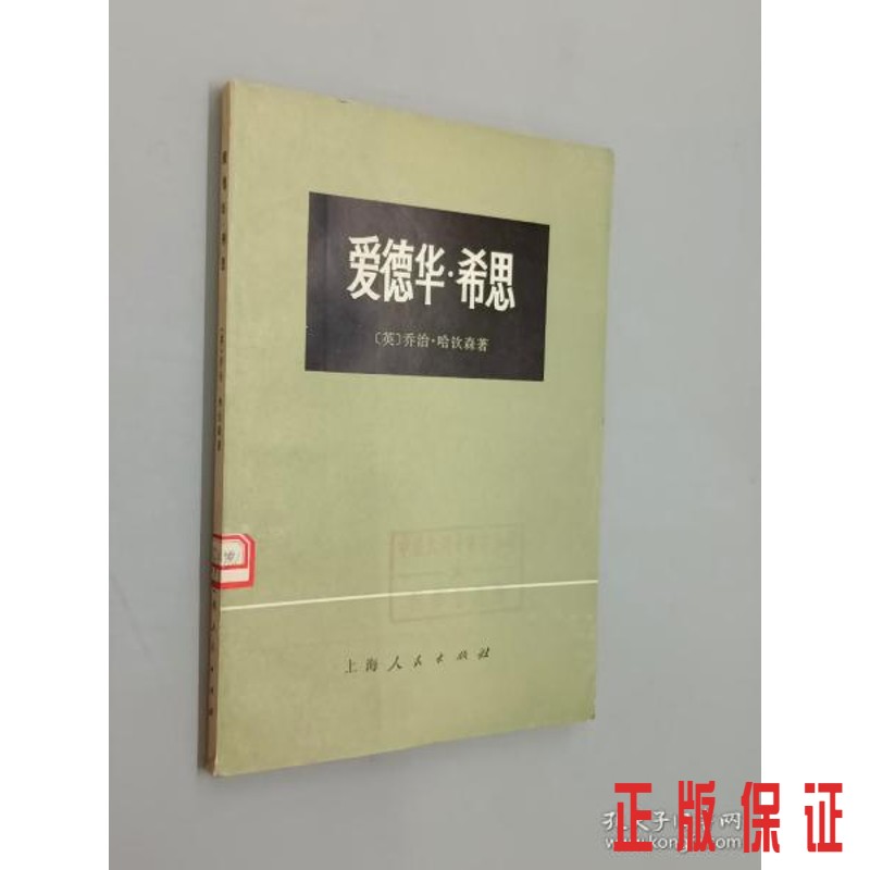 保证正版 可开发票！！爱德华·希思