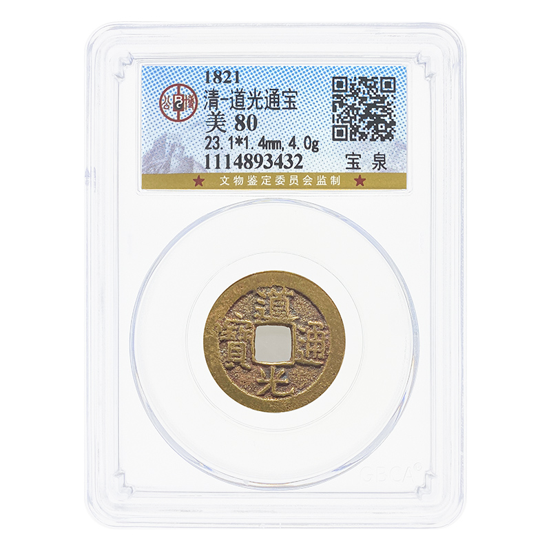 【包邮】道光通宝铜钱 清朝古钱币 好品相 公博评级 品相大致如图