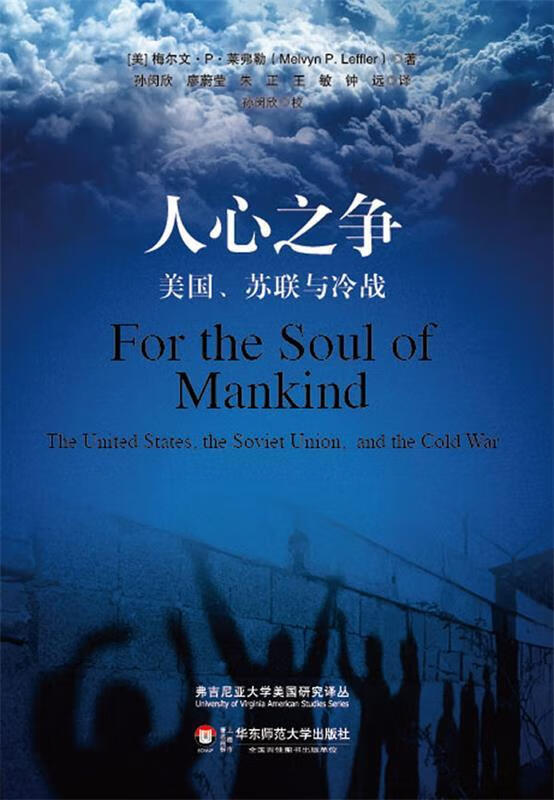 人心之争:美国,苏联与冷战 melvyn p.leffler【正版】