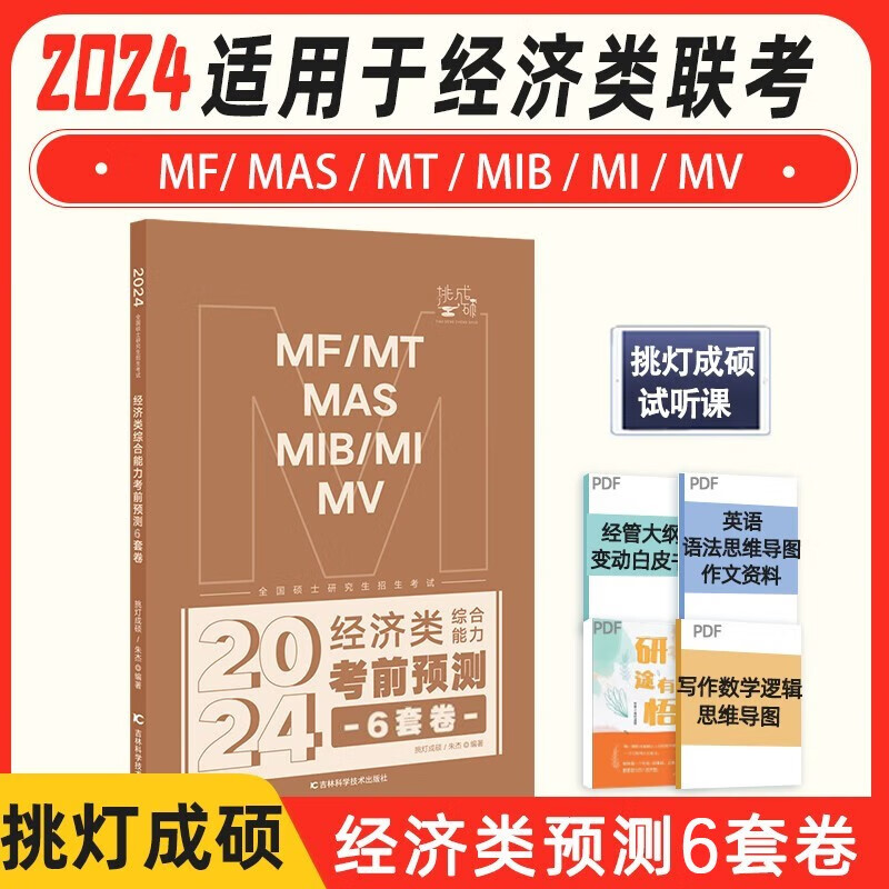 【官方预售】 2024经济类联考考前预测6套卷王诚八套卷挑灯成硕6套卷 396经济类联考