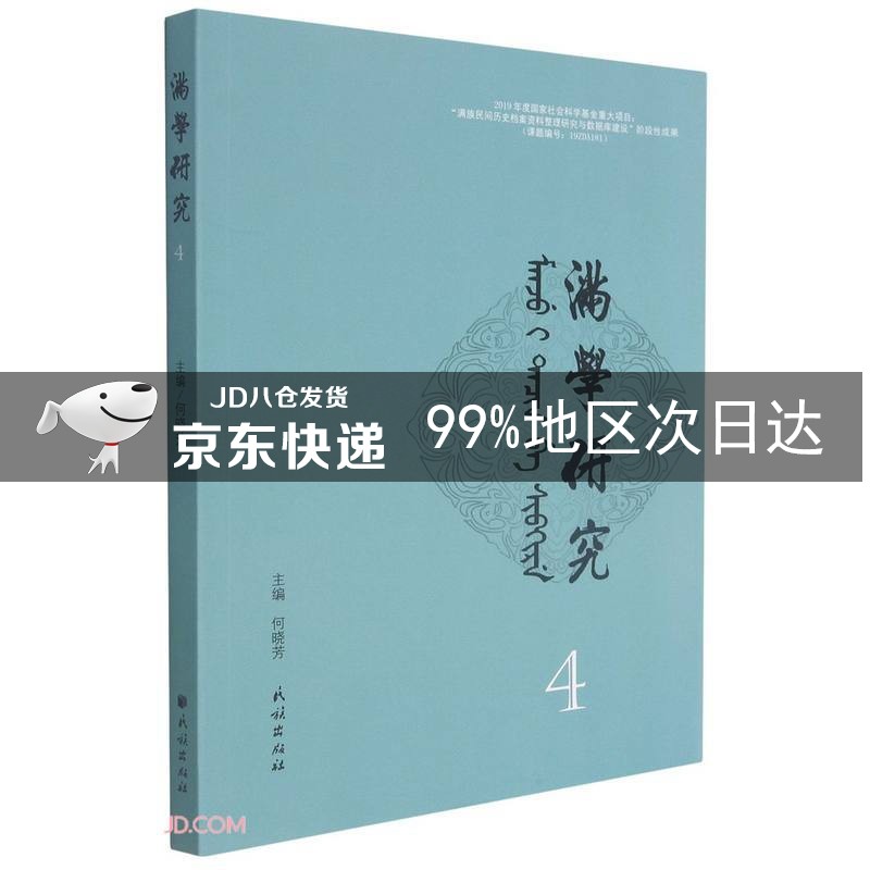 满学研究(4)