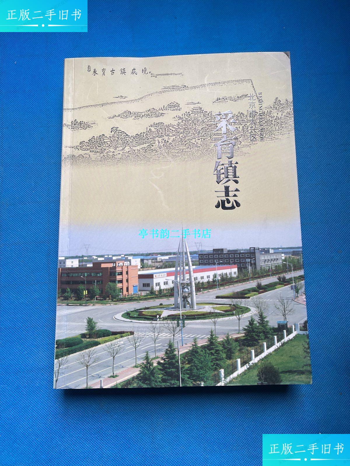 【二手9成新】采育镇志 /采育镇志 采育镇志