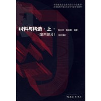 材料与构造 上(室内部分)(附盘)【正版图书】