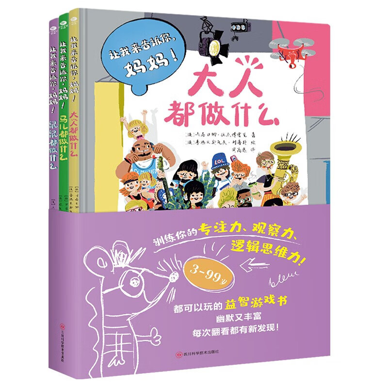 正版全3册 让我来告诉你妈妈 2-6岁儿童绘本 培养孩子观察力丰富的科普知识