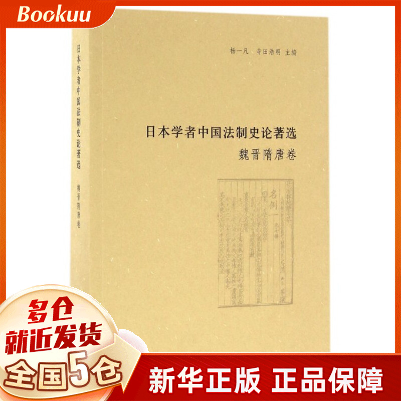 日本学者中国法制史论著选(魏晋隋唐卷)