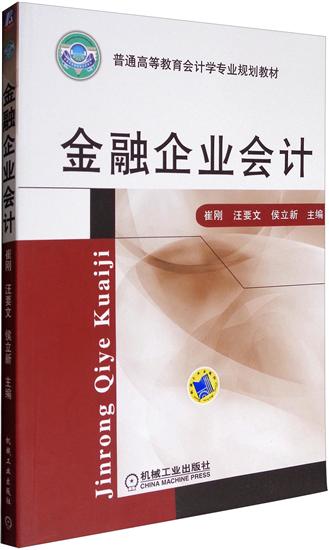 正版 金融企业会计 崔刚|6471626