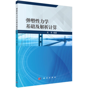 弹塑性力学基础及解析计算【正版图书】