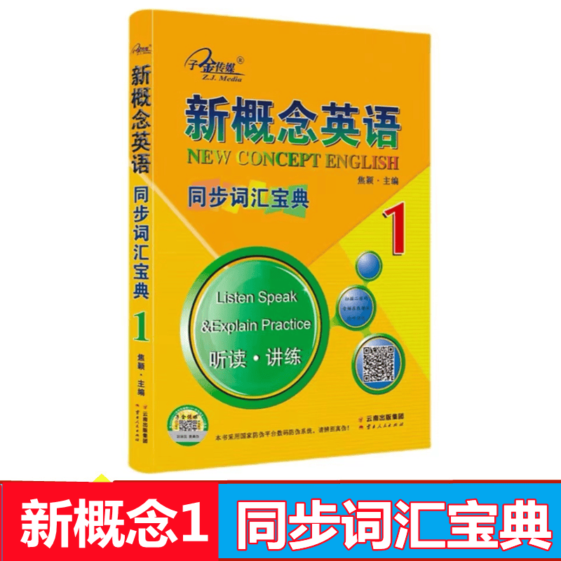 子金传媒 新概念英语同步词汇宝典1 听读讲练 英语词汇专项训练
