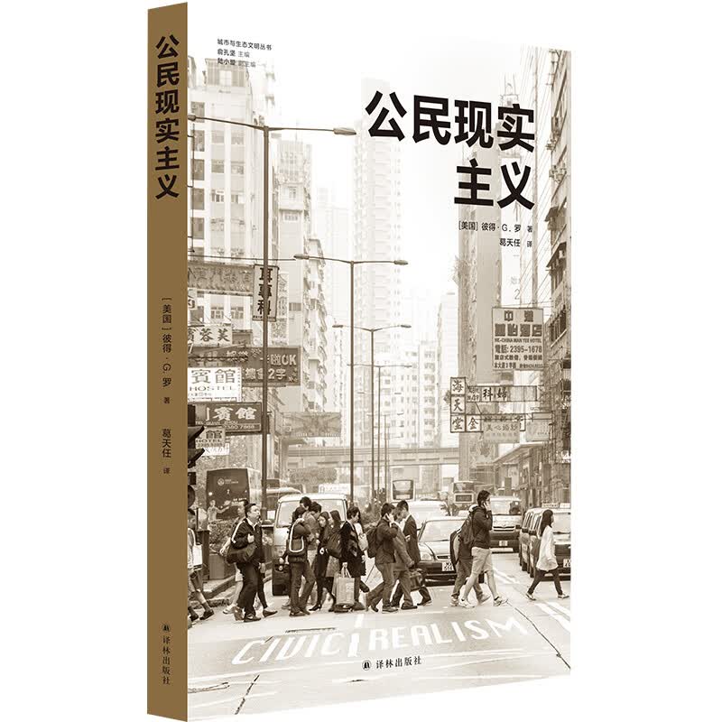 城市与生态文明丛书：公民现实主义