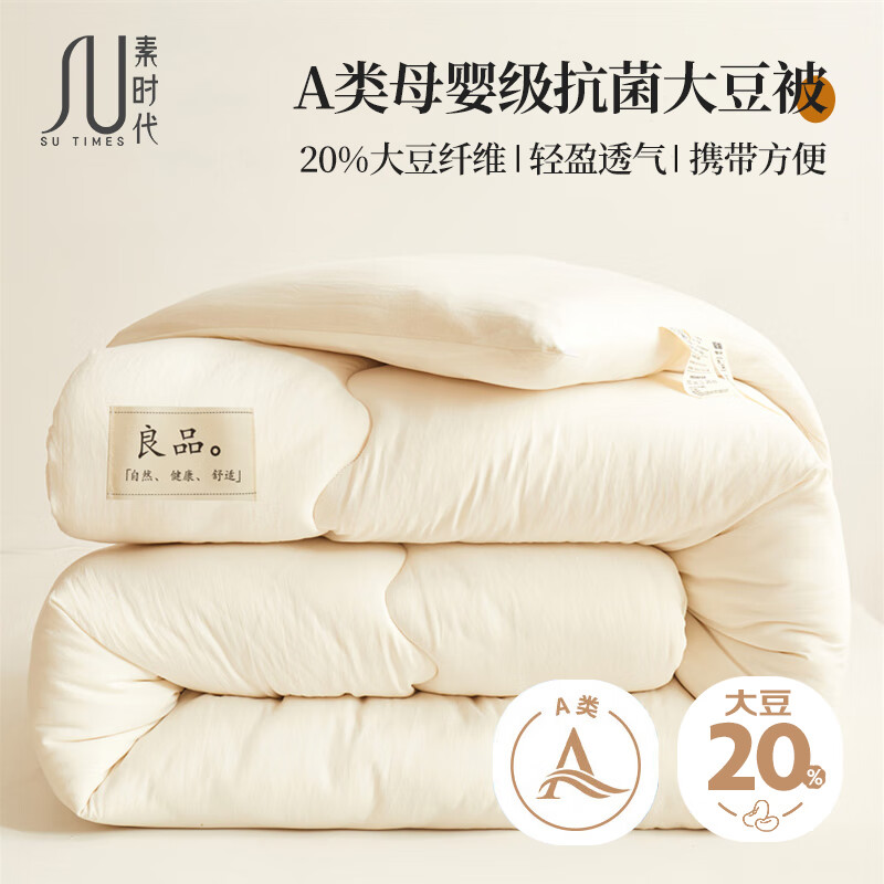 素時代A類抗菌50%大豆纖維被春秋被空調(diào)被子被芯有機(jī)棉防螨單人宿舍 原棉本白色【20%大豆纖維】 220*240cm冬被-6斤【A類原棉】