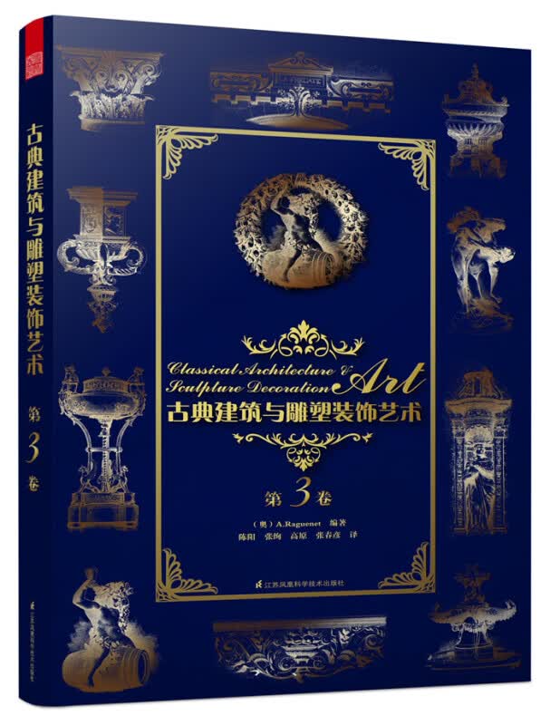 古典建筑与雕塑装饰艺术 第3卷H