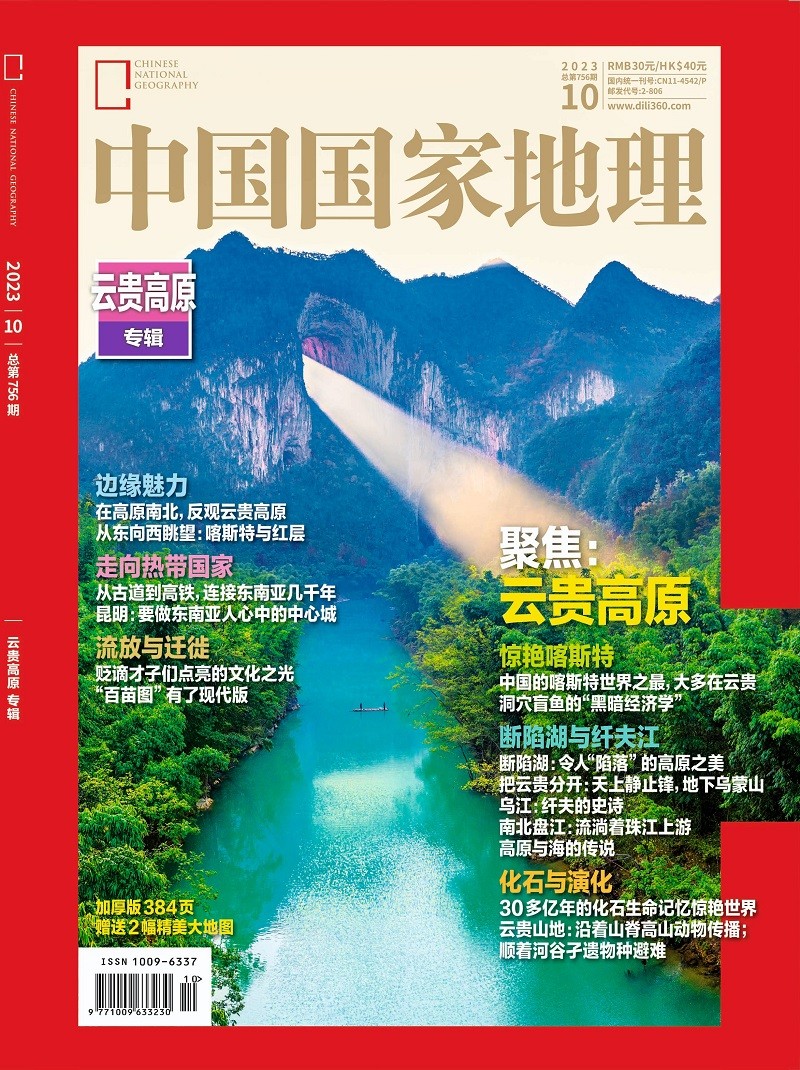 中国国家地理 2023年10月号 周年加厚版 云贵高原专辑 旅游地理百科知识人文风俗 旅游 人文使用感如何?