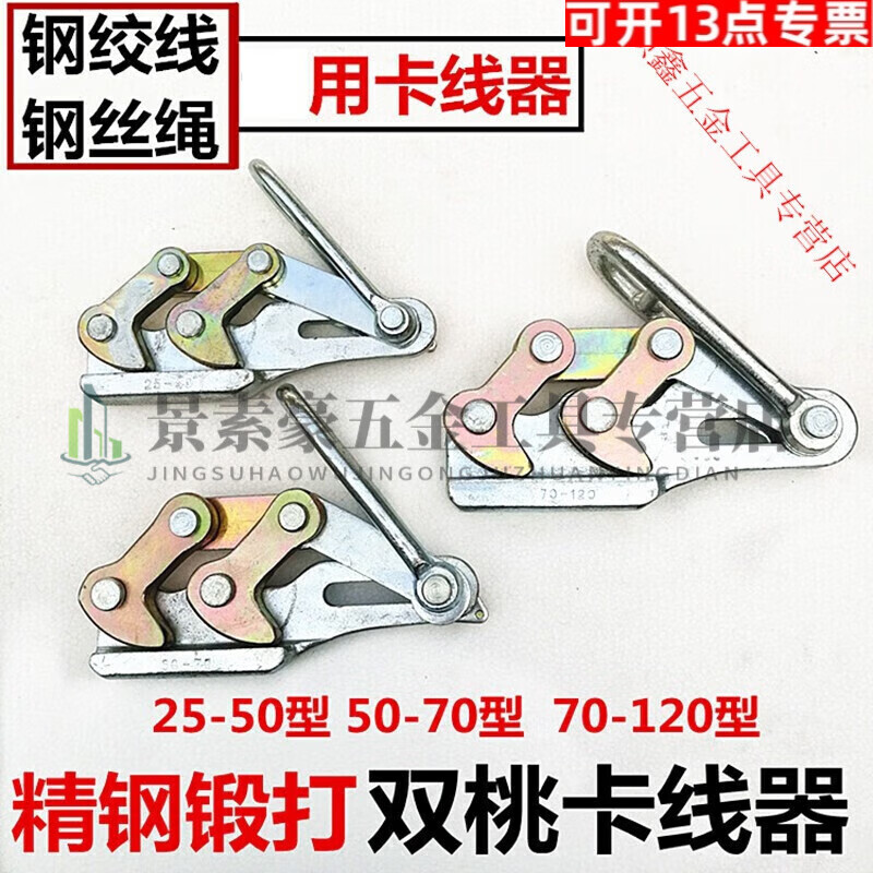 溥畔鋼絞線緊線器卡線器鋼絲繩卡線器雙桃卡線器電力拉線夾頭 鍛打料50-70型