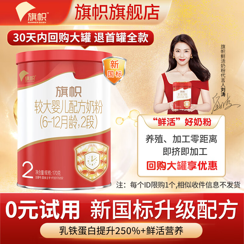 旗帜奶粉红钻 红罐新国标君乐宝婴幼儿含乳铁蛋白配方试用装170g 2段怎么样,好用不?