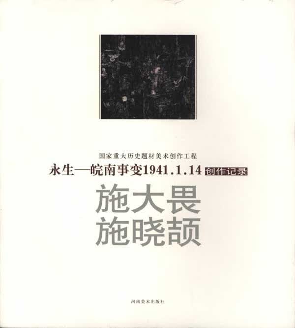 国画“永生·1941年1月14日皖南” 施大畏,施晓颉 著 河南美术出版社