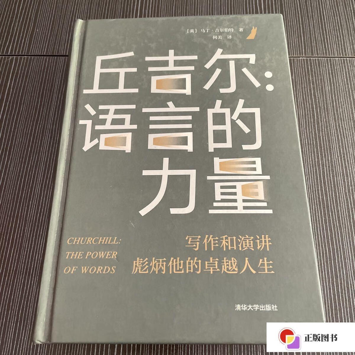 【二手9成新】丘吉尔:语言的力量 /马丁·吉尔伯特 清华大学出版社