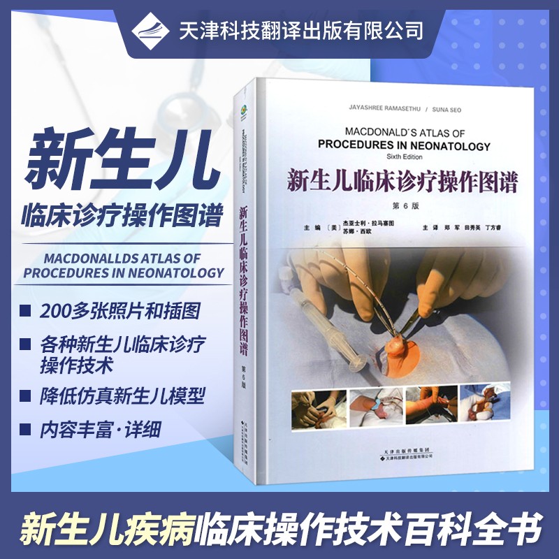 新生儿临床诊疗操作图谱 儿科医生百科全书 常见罕见新生儿疾病临床