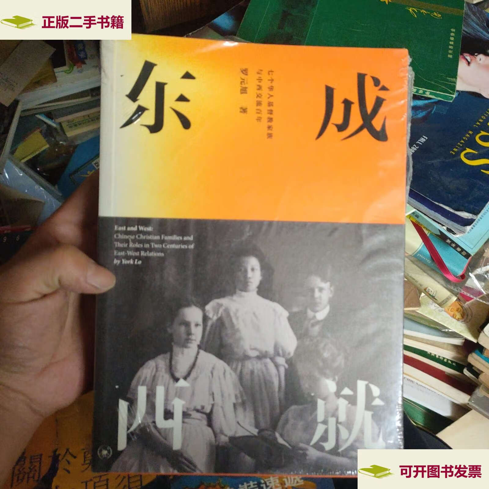 【二手9成新】东成西就 /罗元旭 生活·读书·新知三联书店