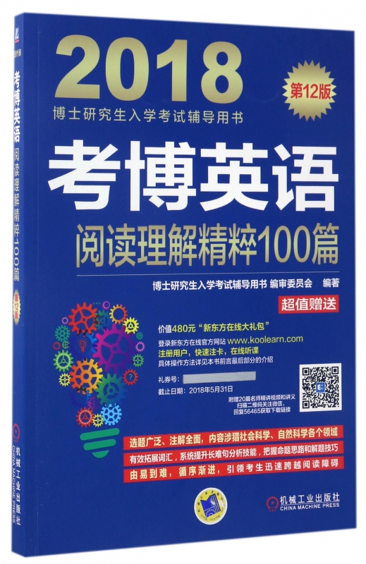 考博英语阅读理解精粹100篇(第12版2018博士研究生入学考试辅导用书)
