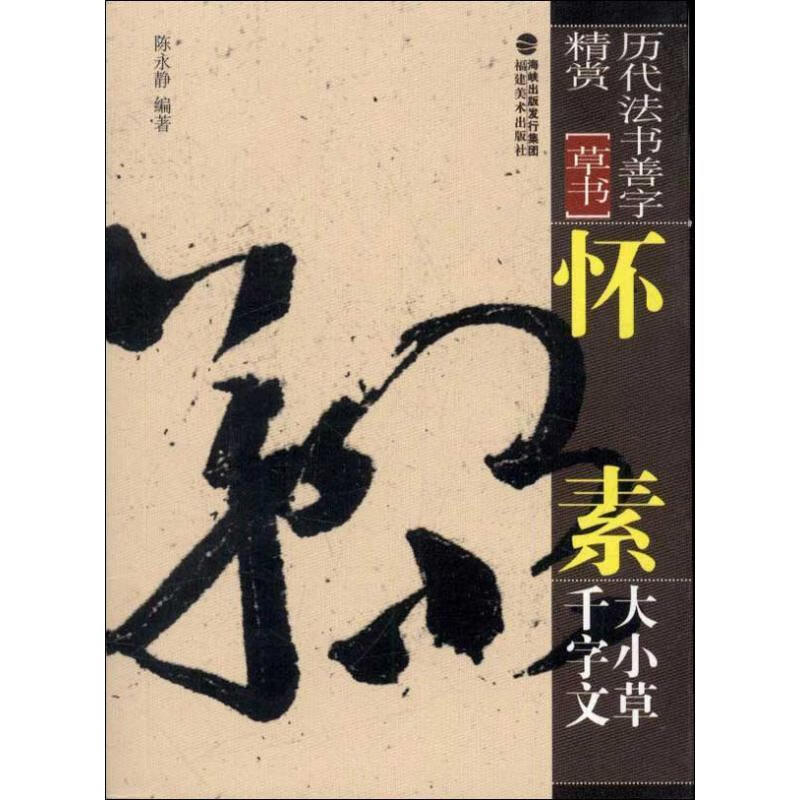 怀素大小草千字文草书历代法书善字精赏