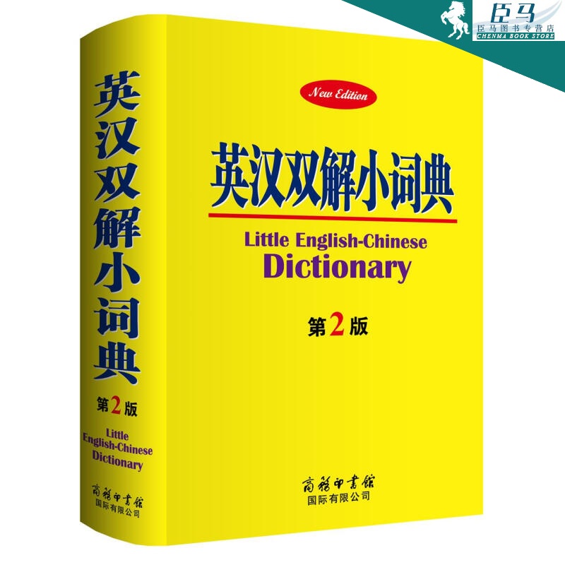 英汉双解小词典（第2版）商务印书馆 适合各类读者随时随地使用的双语工具书 英汉双解小词典(第2)