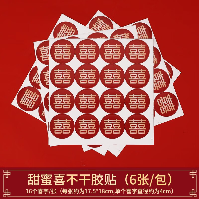 不干胶喜字贴 结婚婚房布置贴婚礼纸杯子贴画婚宴彩礼钱套红包请 甜蜜