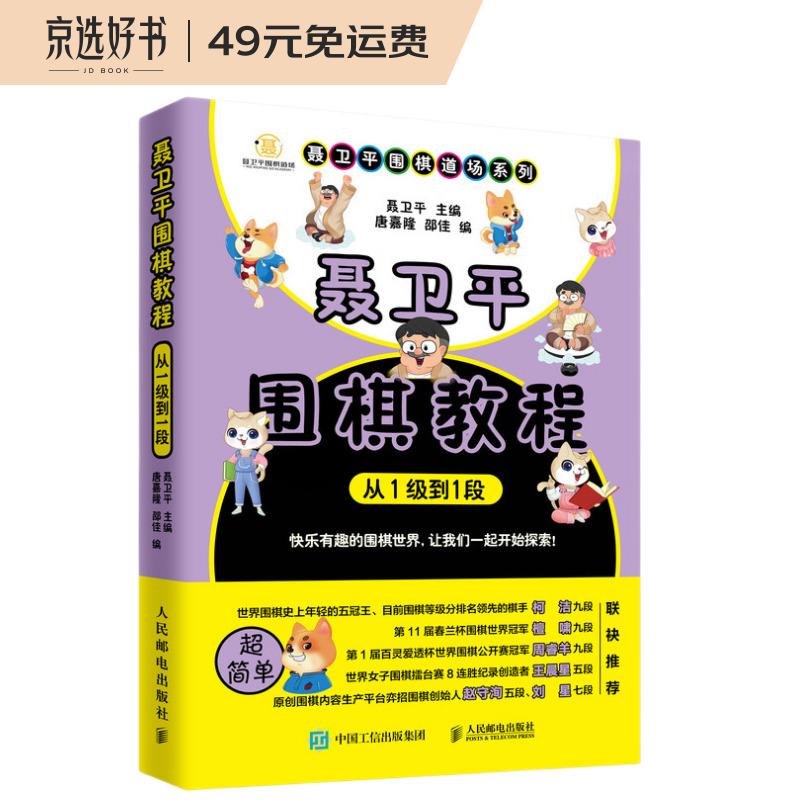 聂卫平围棋教程 从1级到1段(人邮体育出品)