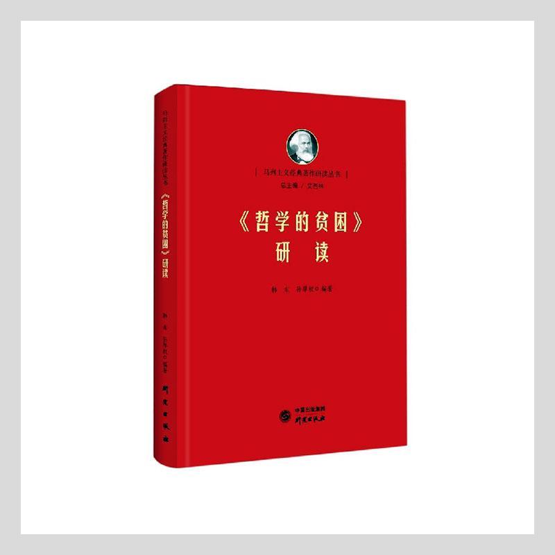 《<哲学的贫困>研读》政治/军事 图书