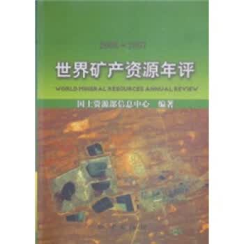 2006-2007世界矿产资源年评【正版图书】