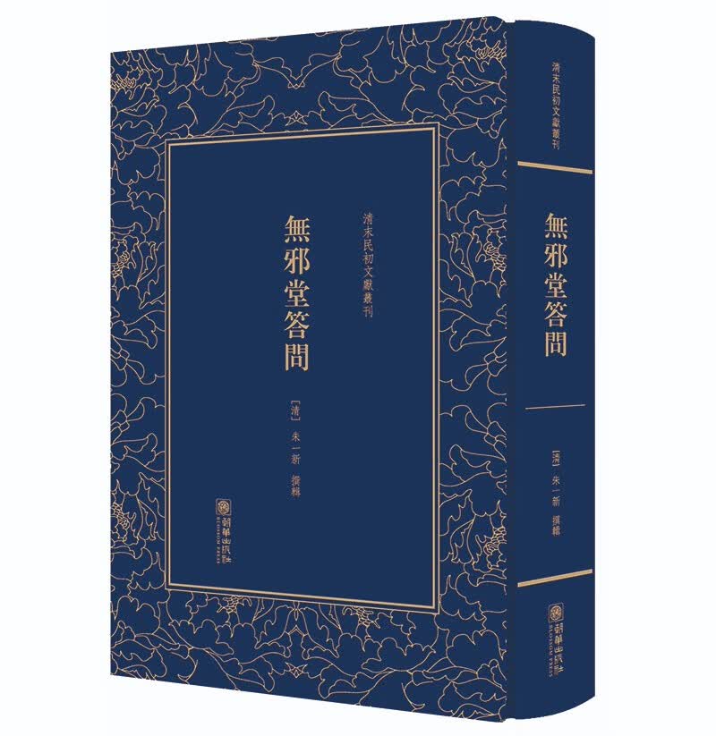 清末民初文献丛刊·无邪堂答问