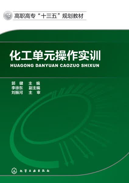 化工单元操作实训 郭健 主编