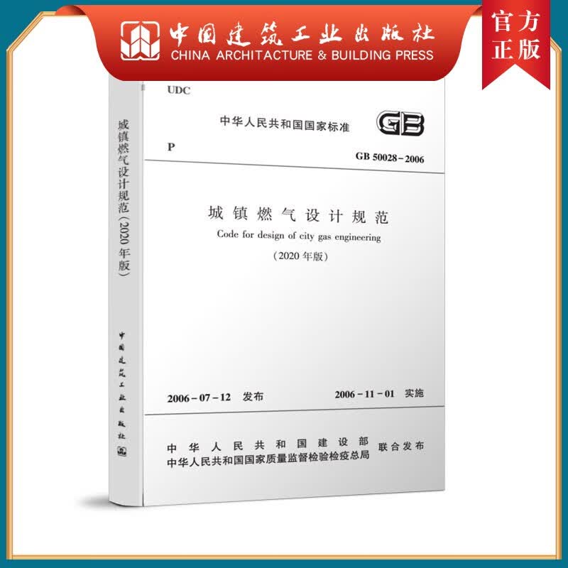 建工社正版 城镇燃气设计规范GB50028-2006（2020年版） 中国建筑工业出版社 建筑书籍怎么看?