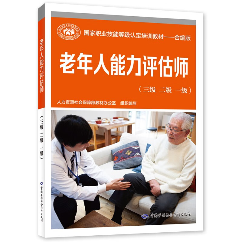 老年人能力评估师(三级二级一级)--国家职业技能等级认定培训