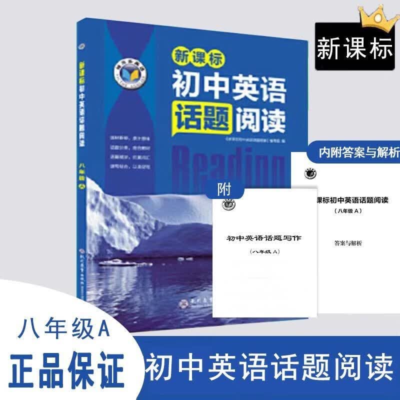 维克多英语 新初中英语话题阅读 八年级A