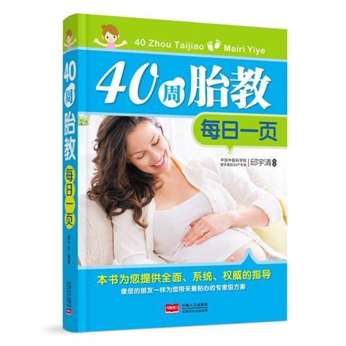 40周胎教每日一页家教  图书