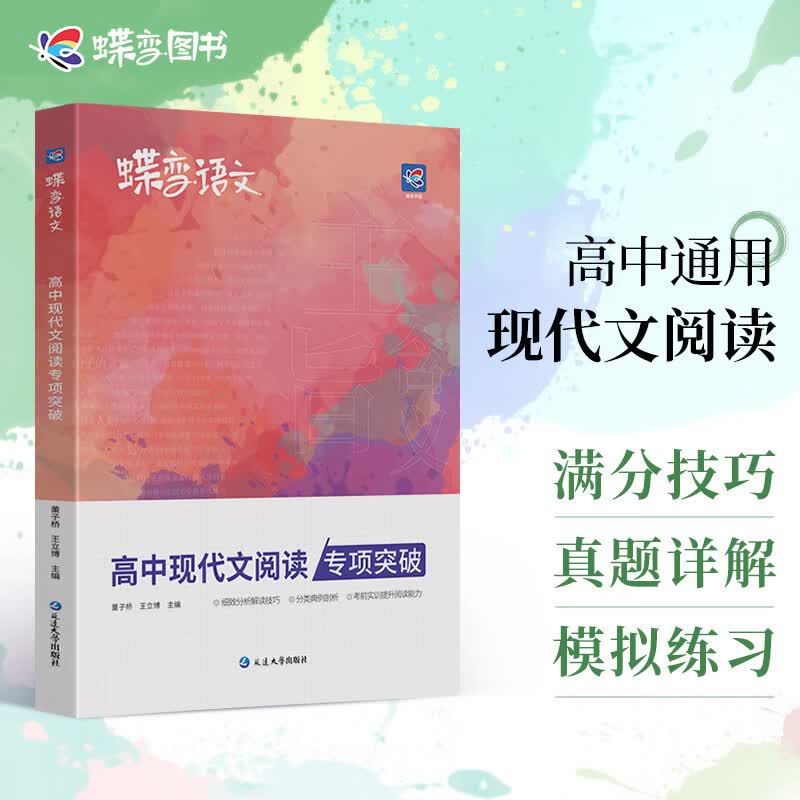 蝶变 语文 高中现代文阅读理解专项训练 全国通用高考语文阅读答题技巧和模板附答案解析思路 【专项】现代文阅读
