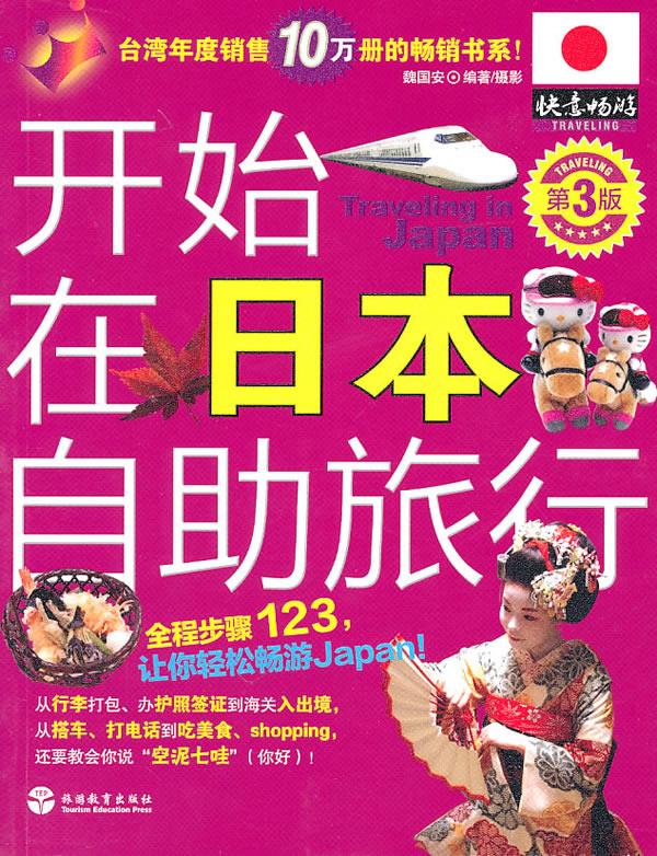 开始在日本自助旅行 魏国安 编著 9787563716166【正版图书】
